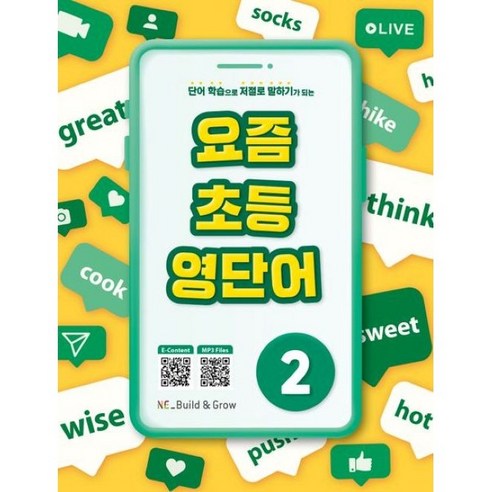 요즘 초등 영단어 2, NE능률교육, 이혜선