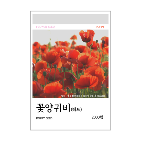 꽃양귀비(레드) 씨앗 2000립(코팅종자 2.2g), 1개