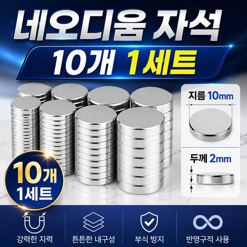초강력 자석 네오디움 자석 10개