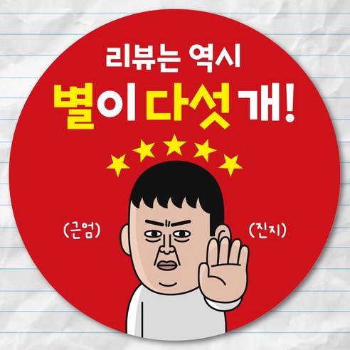 웃음 유발 코믹 리뷰 스티커, 별이다섯개!, 1000개 - 포장데코스티커