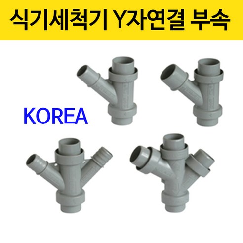 식기세척기연결/Y연결구/Y연결대/배수구부품, 선택1번 Y자 연결..., 1개