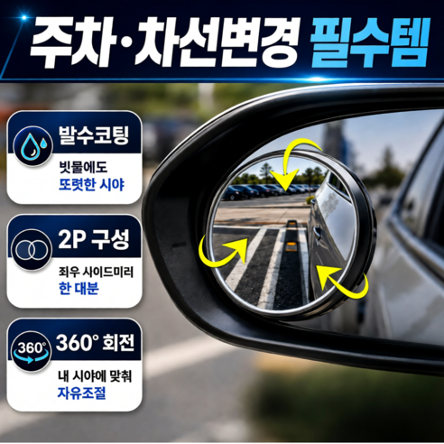랄드 자국없는 차량 사이드미러 방수 보조거울 사각지대 주차 백미러 각도조절, 2개, 메탈릭실버 컨텐츠 참조