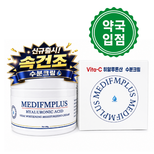 [약국입점판매]메디에프엠플러스 히알루론산 비타씨 화이트닝 수분크림 속건조... 솔직 후기 | 실사용자 리뷰 분석 썸네일