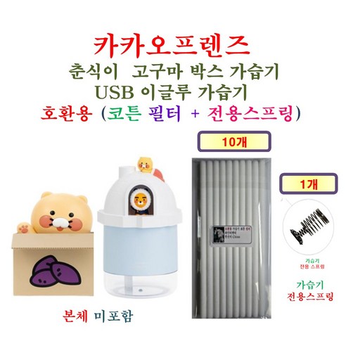 [HCF호환용필터] 카카오프렌즈 춘식이 고구마 박스 / USB 이글루 가습기 175 - 호환용 필터 10개 + 가습기전용스프링 1개