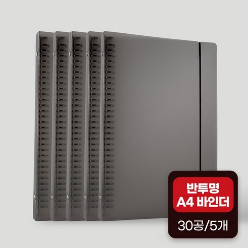 좋은문구 A4 30공 PP 바인더 5개, 블랙(5개)