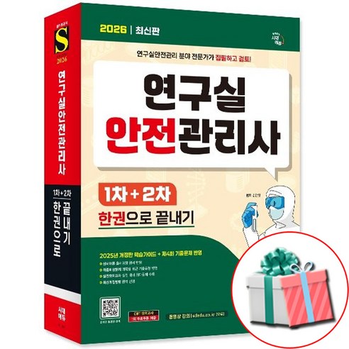 2026 시대에듀 연구실안전관리사 1차+2차 한권으로 끝내기+모의고사부록, 시대고시기획 시대교육