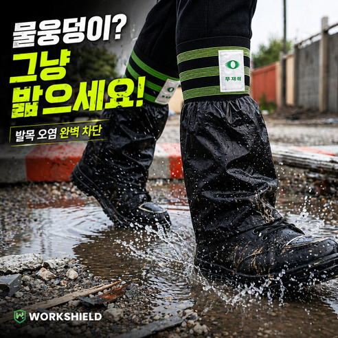 워크쉴드 발목보호 방수 각반 작업용 치마각반 4개, 녹색검정