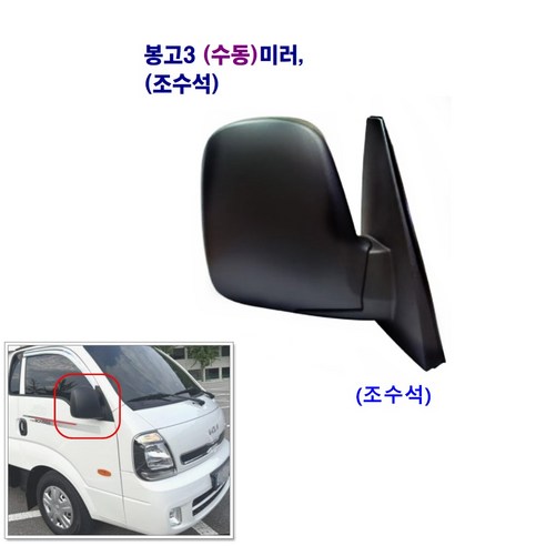 조양 봉고3 수동 빽미러 (좌 우) 구형, 봉고3 수동미러(조수석), 1개