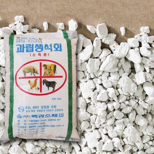 소독용 생석회 (20kg) 계사입구 방역 AI 조류인플루엔자 토양 개량 소독 석회 비료 - 축사용 기기 | 쿠팡