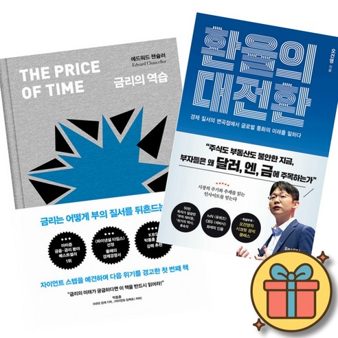 금리의 역습 + 환율의 대전환 (전2권)
