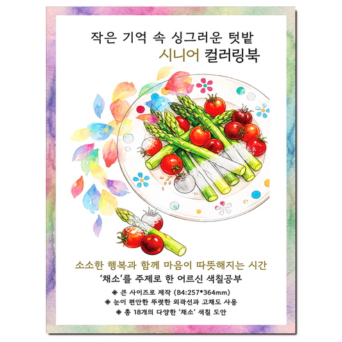 [큰 그림] 작은 기억 속 싱그러운 텃밭 시니어 컬러링북 치매 예방 어르신 색칠공부, 그림빛, 윤동길