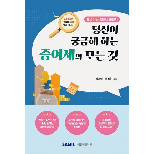 당신이 궁금해 하는 증여세의 모든 것, 삼일인포마인, 김영일, 문정현