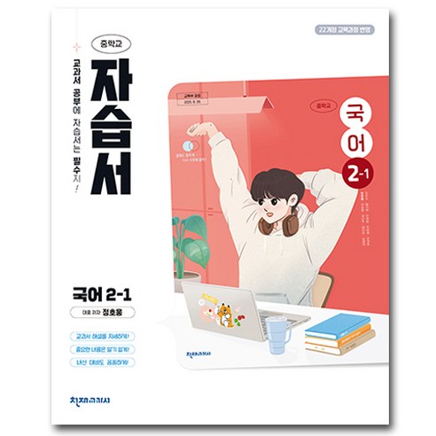 천재교육 중학교 국어 2-1 자습서 중등 중2-1 ( 2학년 1학기 ) 정호웅, 천재교육 정호웅 중2-1 국어 자습서, 중학교 2학년