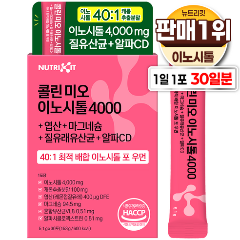 뉴트리킷 콜린 이노시톨 4000 엽산 질유산균 40:1 고함량 배합 미오... 실사용 후기 | 효과 있을까? - 상품 이미지 1
