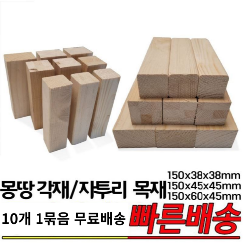 몽땅각재 자투리각재 150x38x38mm 150x45x45mm 150x60x45mm 10개 1묶음 각재 자투리목재 - 가구부자재 ...