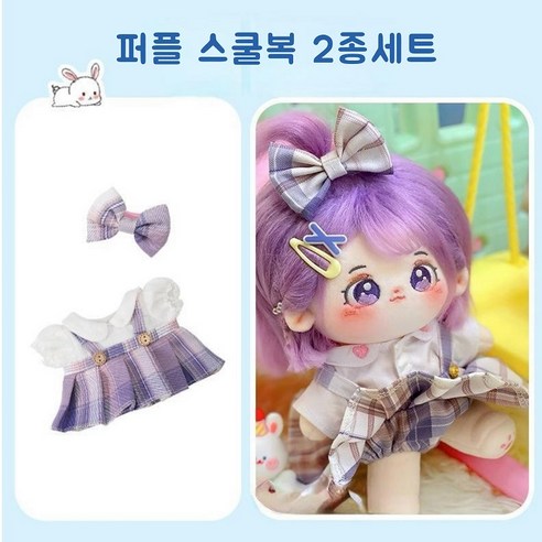 모카돌 20cm솜인형옷 소녀시대 의상들, 1개, 퍼플 스쿨복 2종, 20cm