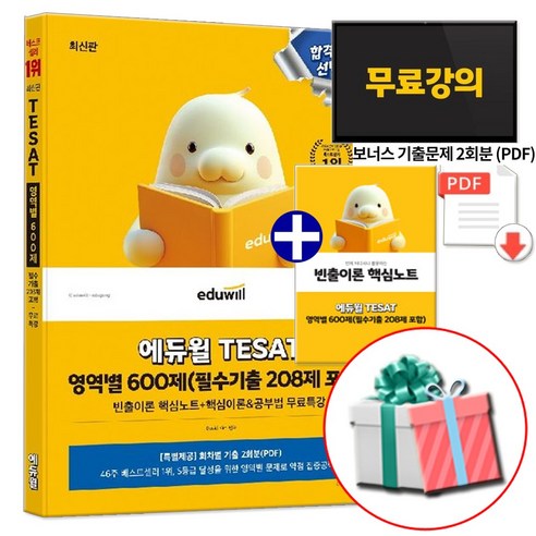 최신판 에듀윌 테셋 영역별 600제 (필수기출 208제 포함) TESAT 문제편+해설편