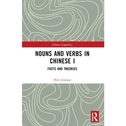 (영문도서)Nouns and Verbs in Chinese I: Facts and Theories Paperback, Routledge, English, 9781032480886