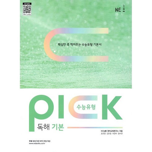 2026년 수능유형 픽 PICK 영어 독해 기본, 고등학생