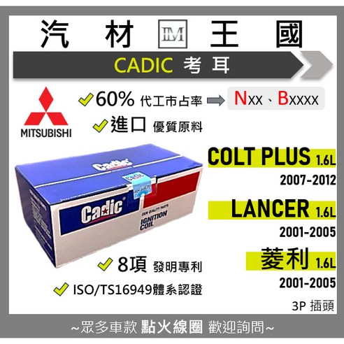 【LM汽材王國】考耳 COLT PLUS 1.6 2007-2012 高壓線圈 點火線圈 三菱 CADIC, 1個, 副廠 高壓線 - 優惠 ...