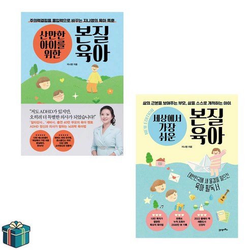 산만한 아이를 위한 본질육아 + 세상에서 가장 쉬운 본질육아 전2권 세트(사은품증정) 지나영 육아법 베스트셀러