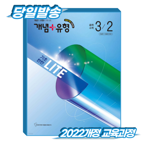 개념플러스유형 라이트 중3-2 2022개정 교육과정