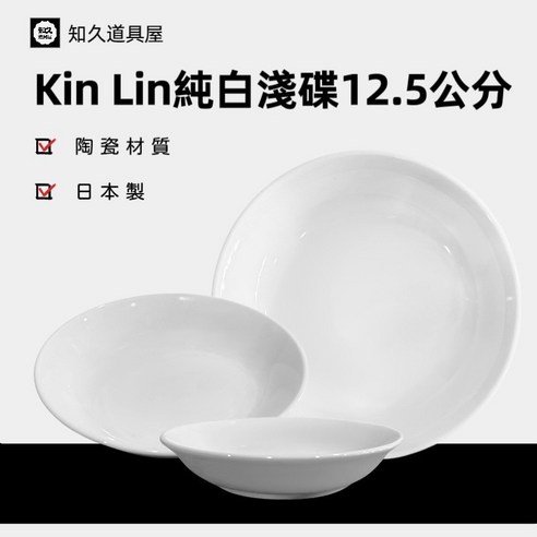 小菜碟 餐具, 1個, 日本製Kin Lin圓盤12.5cm - 一般盤子 | 酷澎