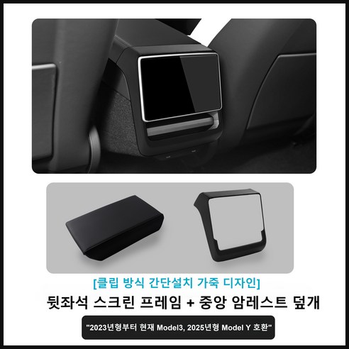 테슬라 신형 Model Y 3 뒷좌석 스크린 프레임 + 중앙 암레스트 덮개 모델3 하이랜드/모델Y 주니퍼, 1세트, 블랙