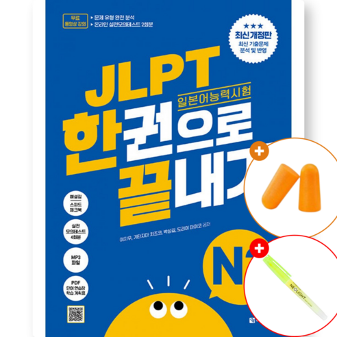 JLPT 일본어능력시험 한권으로 끝내기 N2 최신개정판 (실전모의고사 2회분+문제유형 분석영상+해설 강의+단어 연습장+학습계획표 제공) - 기타언어사전