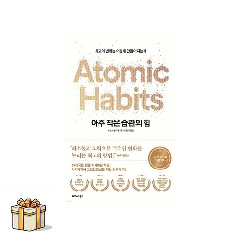 아주 작은 습관의 힘(50만 부 기념 스페셜 에디션)(포스트잇증정) 최고의 변화는 어떻게 만들어지는가