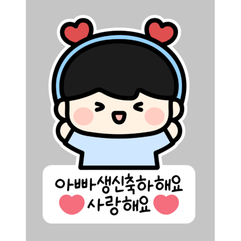 부모님 생신 일회용 의류스티커 할머니 할아버지 엄마 아빠, 1개, 04_남아아빠