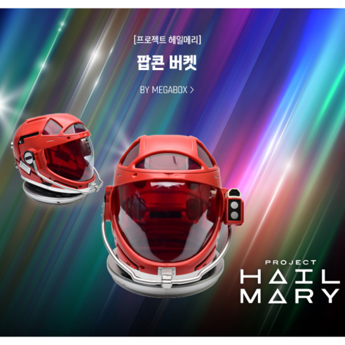 프로젝트 헤일메리 팝콘 버켓, 1개, 혼합색상