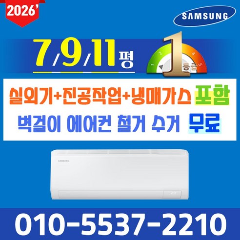 삼성 1등급 무풍 벽걸이 에어컨 인버터 7평 9평 11평 실외기포함 안방 작은방 상가, 일반 배관형