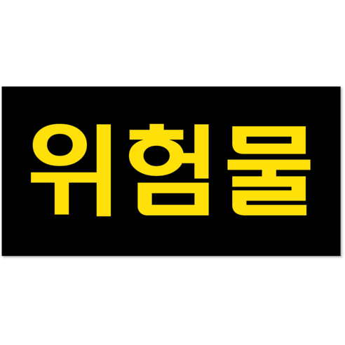 두꺼운 방수 PVC 위험물 스티커 라벨 표지 법적규격 유조차 탱크로리 화물차 세트, 1개, 검은색/황색