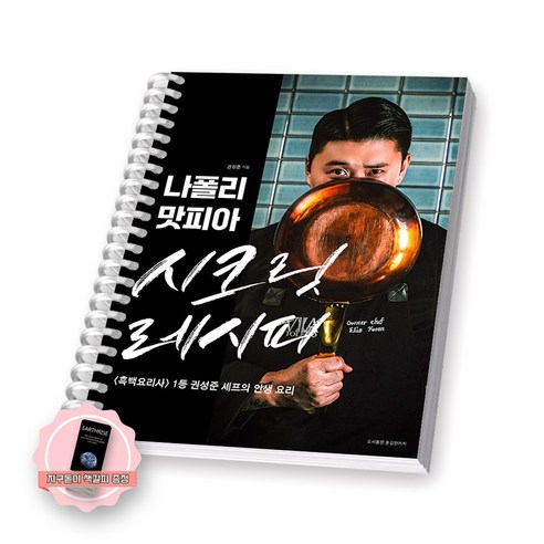 [지구돋이 책갈피 증정] 나폴리 맛피아 시크릿 레시피 용감한까치 [스프링제본] [제본 1권]