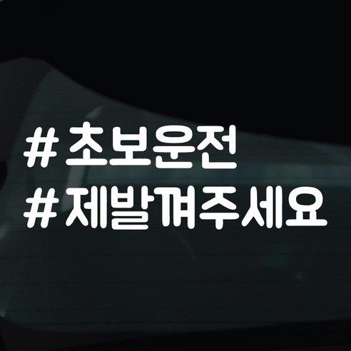디자인황소 해시태그 스티커 차량스티커 차량 자동차 시트지 데칼, 1개, 09 초보 제발껴주세요