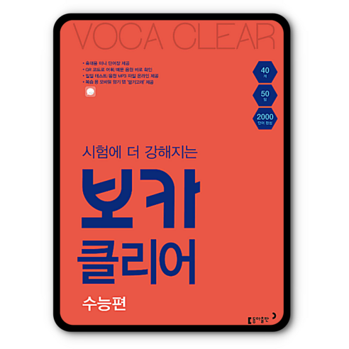 동아 보카클리어 수능편, 고등학생
