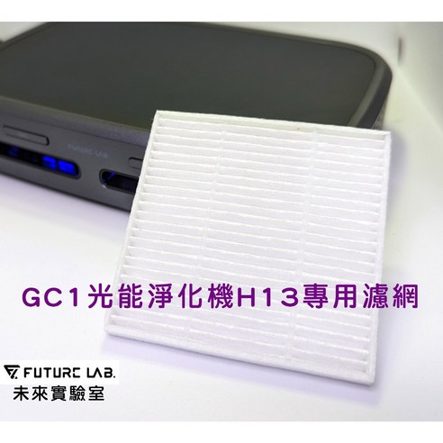 未來實驗室 GC1光能清淨機專用 H13 True HEPA濾網 升級版, 水洗單入獨立包裝 - 優惠推薦 | Coupang 酷澎