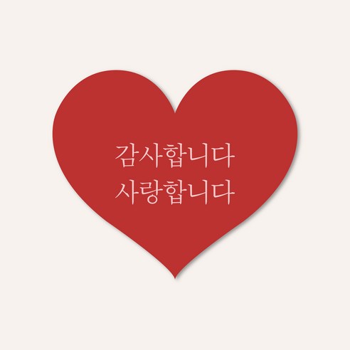 감사합니다 사랑합니다 고급 무광코팅 하트스티커, 50매, 레드