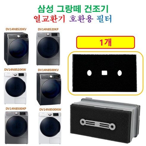 [호환] 삼성 그랑데 건조기 열교환기 프리미엄 필터 1개 - [HCF호환용필터]