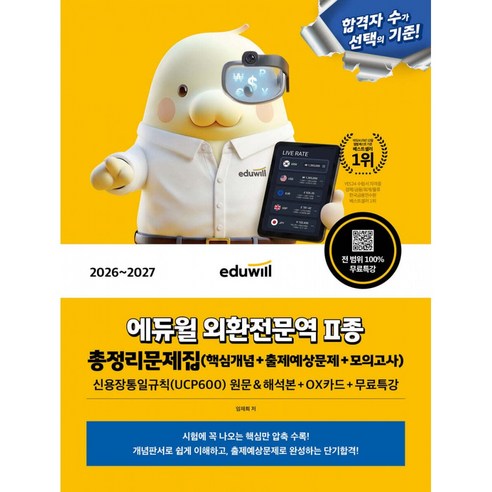 2026~2027 에듀윌 외환전문역 2종 총정리문제집 (핵심개념+출제예상문제+모의고사+신용장통일규칙(UCP600)원문&해석본+OX카드+무료특강) 교재 자격증 수험서 기출 문제 책