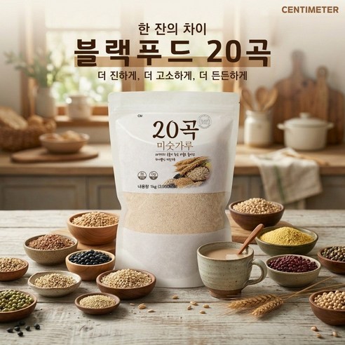 센티미터 미숫가루 20곡 무가당 무설탕 당 제로 대용량 1kg, 1개 솔직 후기 | 실사용자 리뷰 분석 - 상품 이미지 2