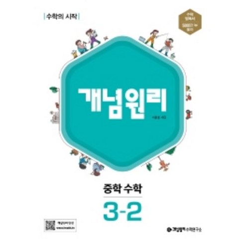개념원리 중학수학 3-2(2022), 수학영역, 중등3학년