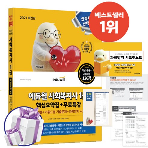2027 에듀윌 사회복지사 1급 핵심요약집+무료특강 [ 8영역 빈출이론+키워드별 기출문제+과락방지 시크릿노트 ]