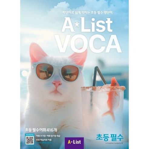 Alist VOCA 초등 필수, 초등필수, A List