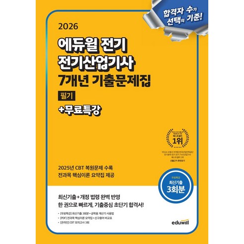 2026 에듀윌 전기 전기산업기사 필기 7개년 기출문제집+무료특강:최신기... 솔직 독서 후기 | 읽어볼 만할까? 썸네일