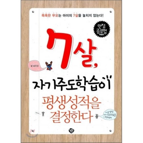 7살 자기주도학습이 평생성적을 결정한다, 송인강 저, 행복한나무