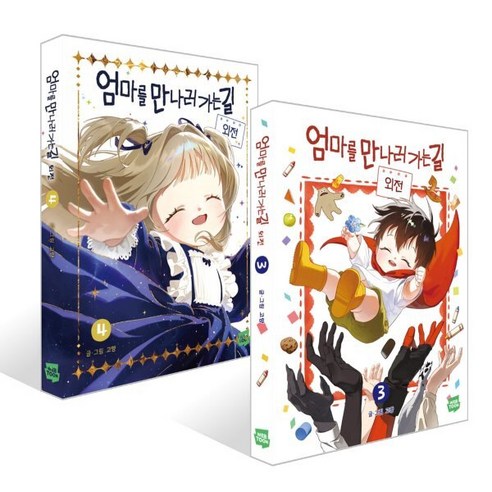 엄마를 만나러 가는 길 3~4권 세트 - 웹툰/영상만화