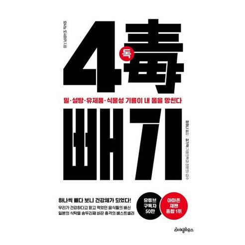 4독 빼기:밀 설탕 유제품 식물성 기름이 내 몸을 망친다, 라이팅하우스, 요시노 도시아키
