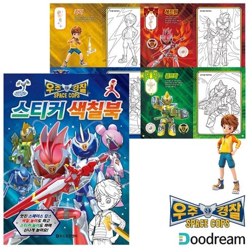 WISHPICK 우주경찰 스페이스캅스 스티커 색칠북 창의력놀이활동